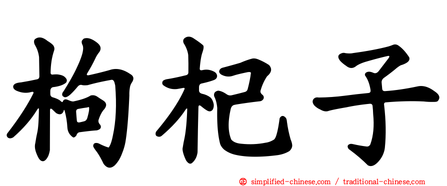 枸杞子