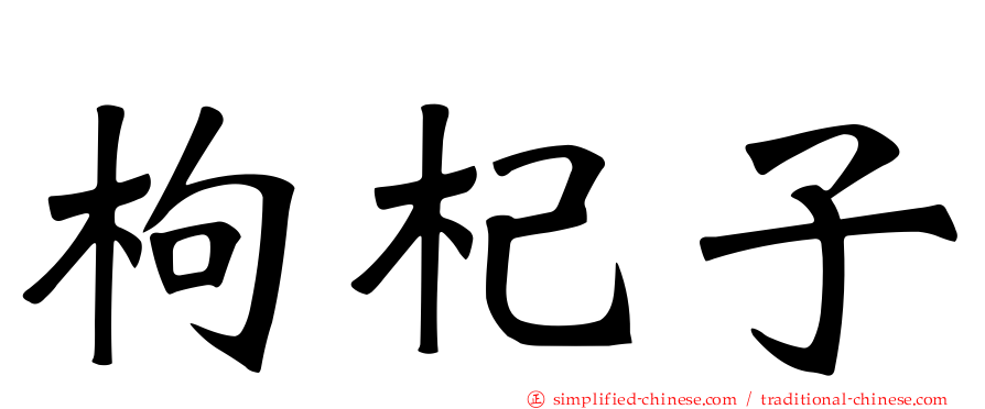 枸杞子