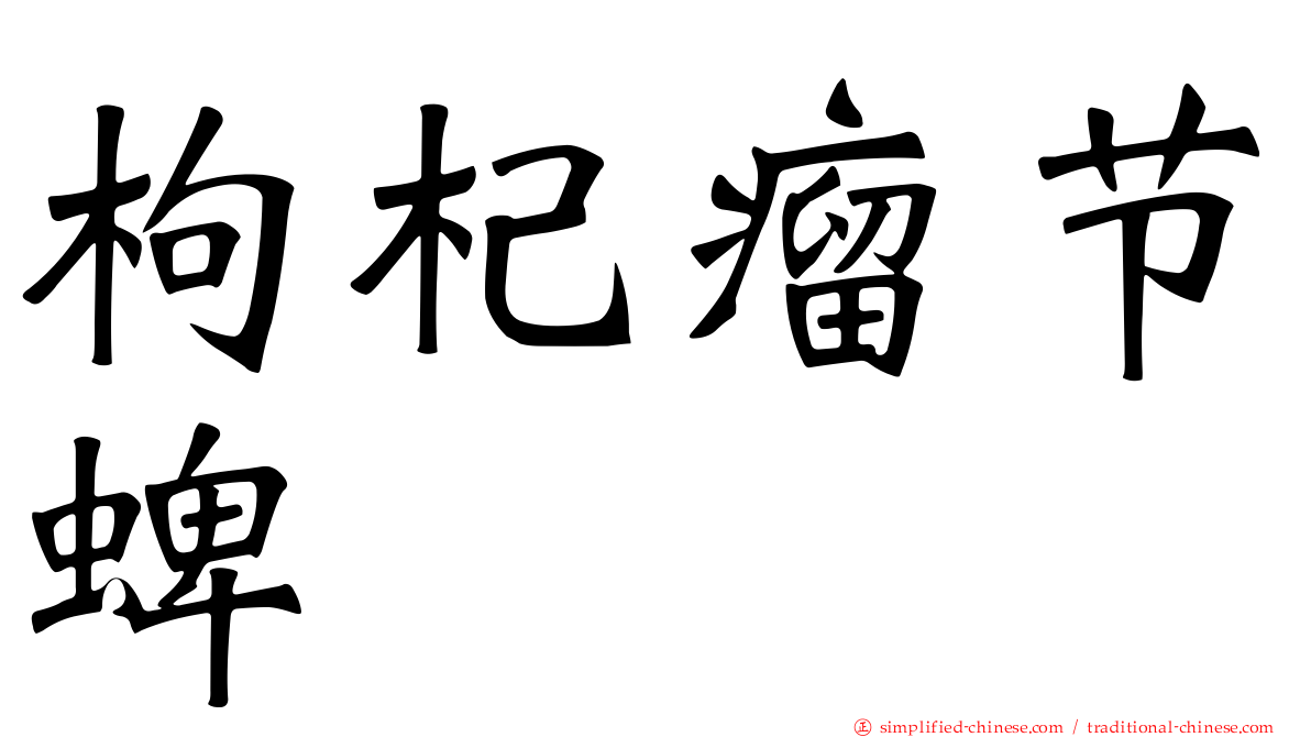 枸杞瘤节蜱