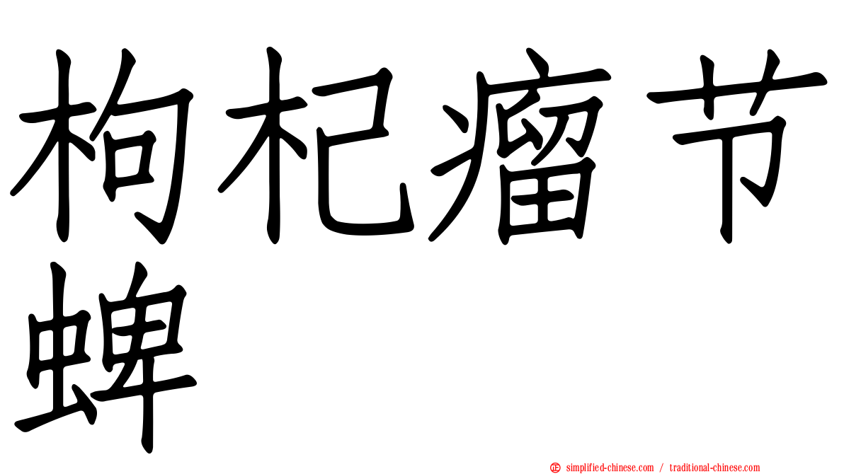 枸杞瘤节蜱
