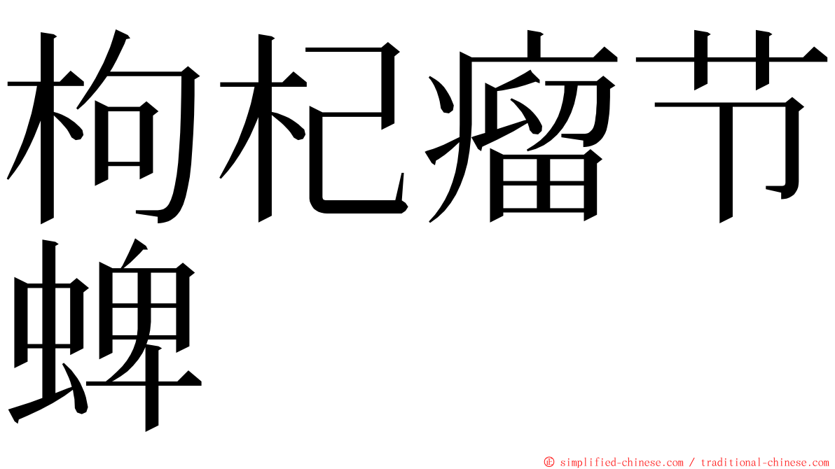 枸杞瘤节蜱 ming font