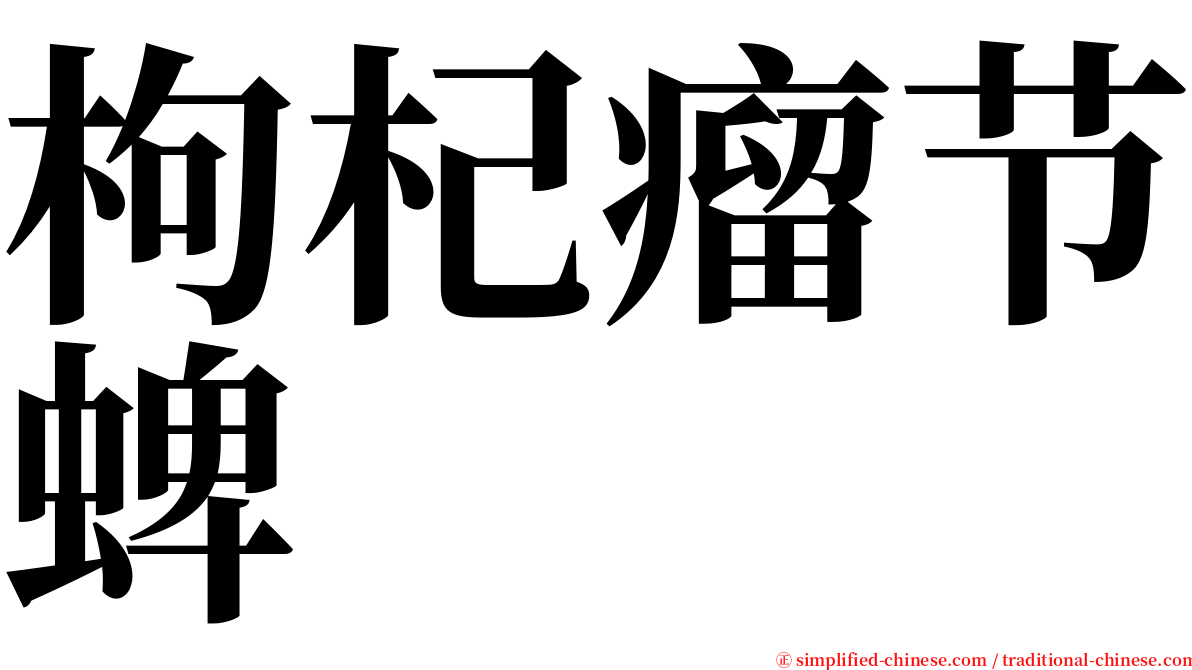 枸杞瘤节蜱 serif font