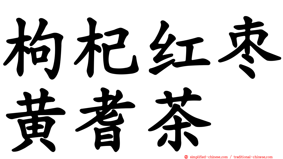 枸杞红枣黄耆茶