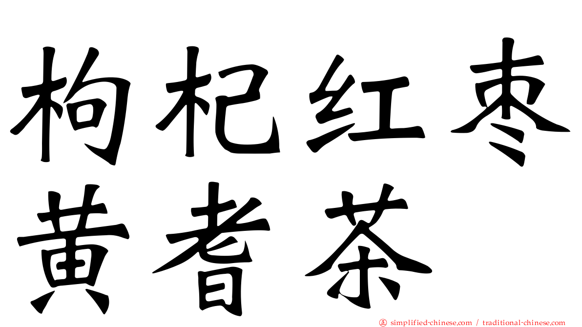 枸杞红枣黄耆茶