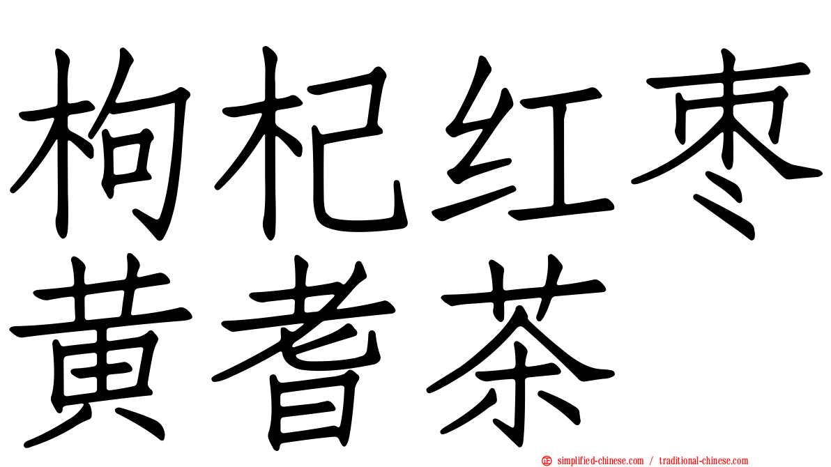 枸杞红枣黄耆茶
