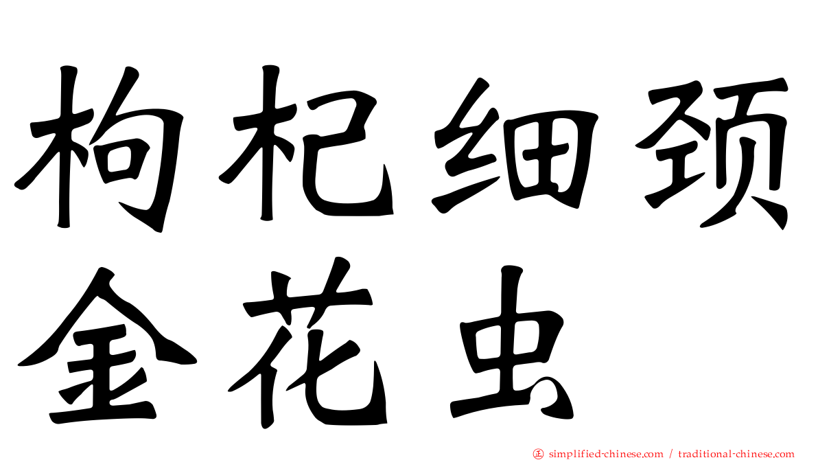 枸杞细颈金花虫