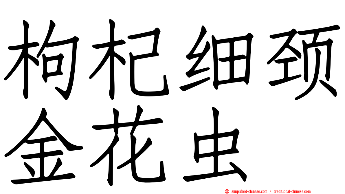 枸杞细颈金花虫