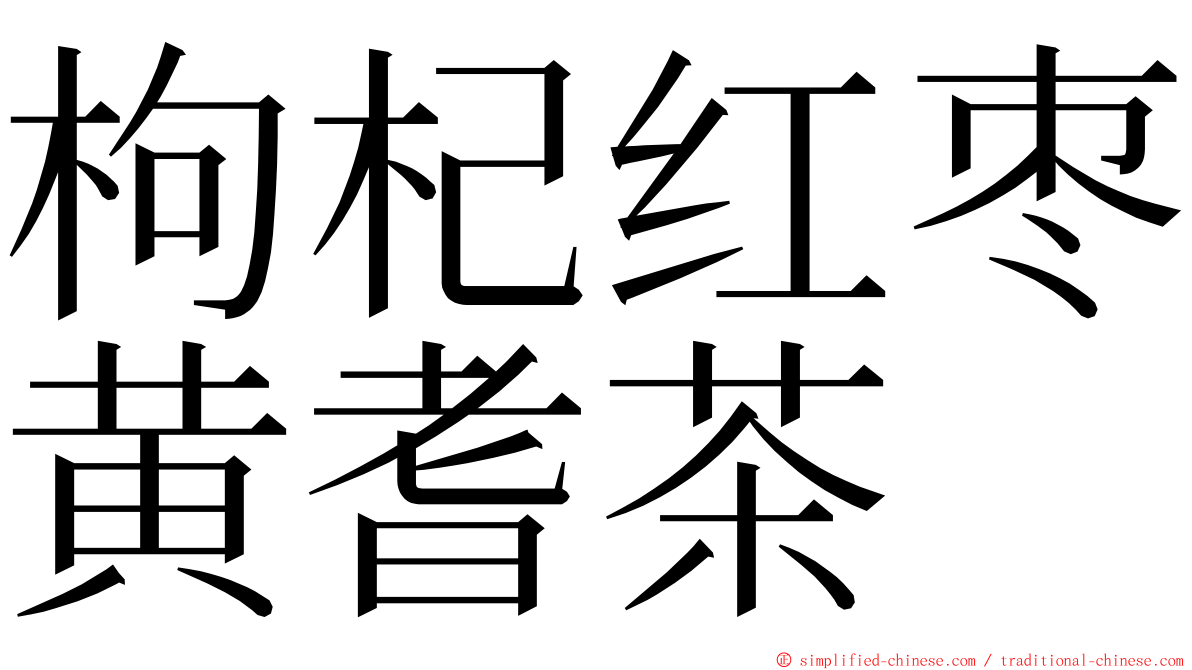 枸杞红枣黄耆茶 ming font