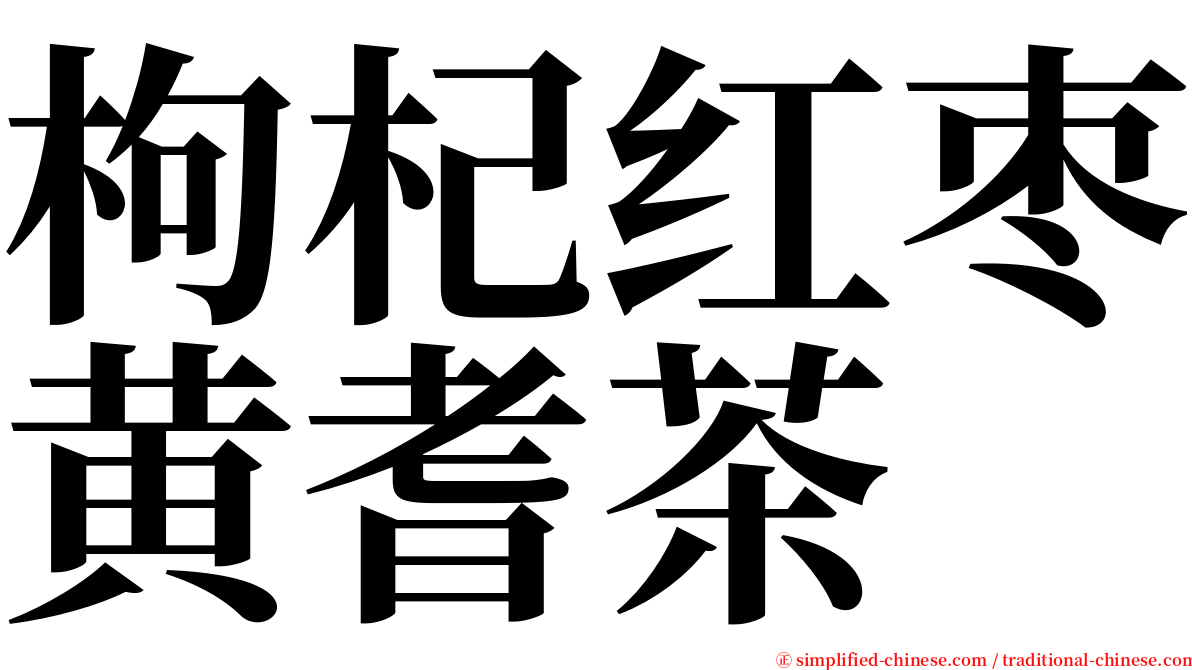 枸杞红枣黄耆茶 serif font