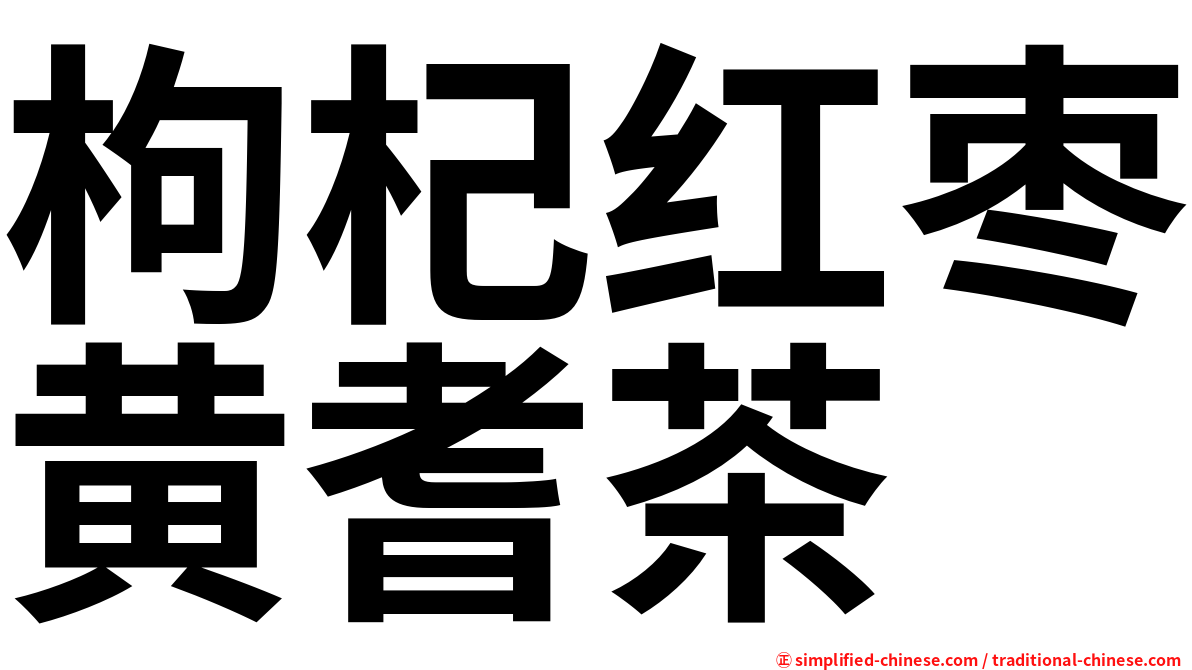枸杞红枣黄耆茶