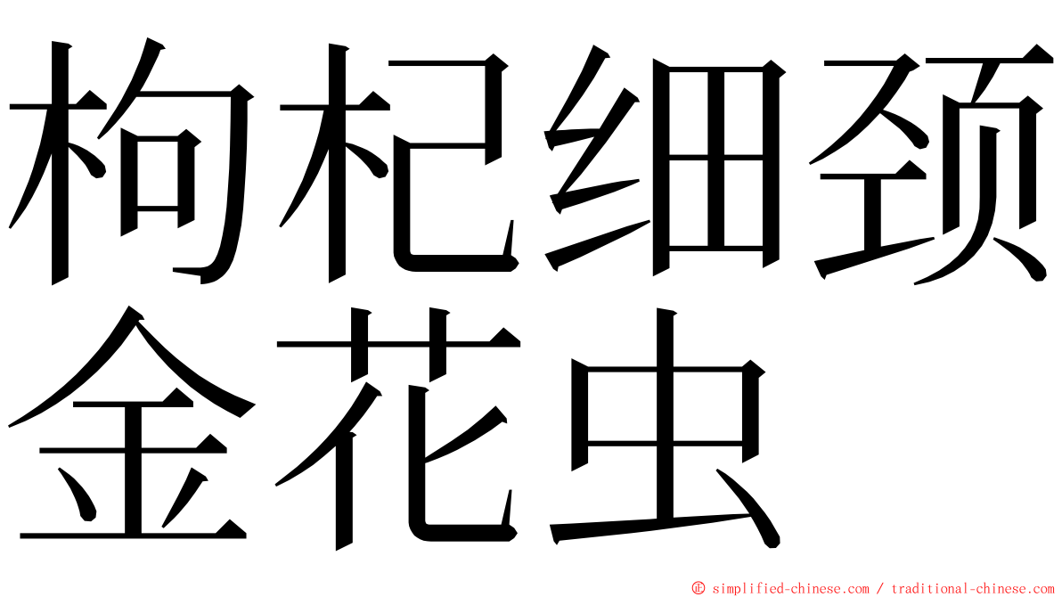 枸杞细颈金花虫 ming font