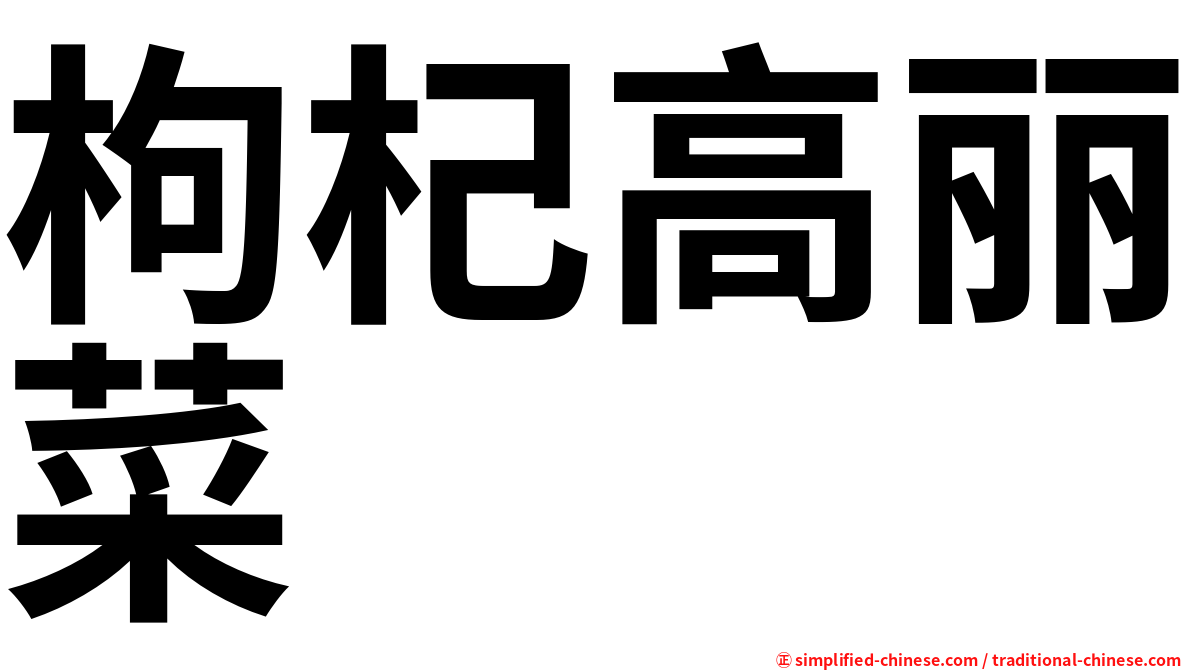 枸杞高丽菜