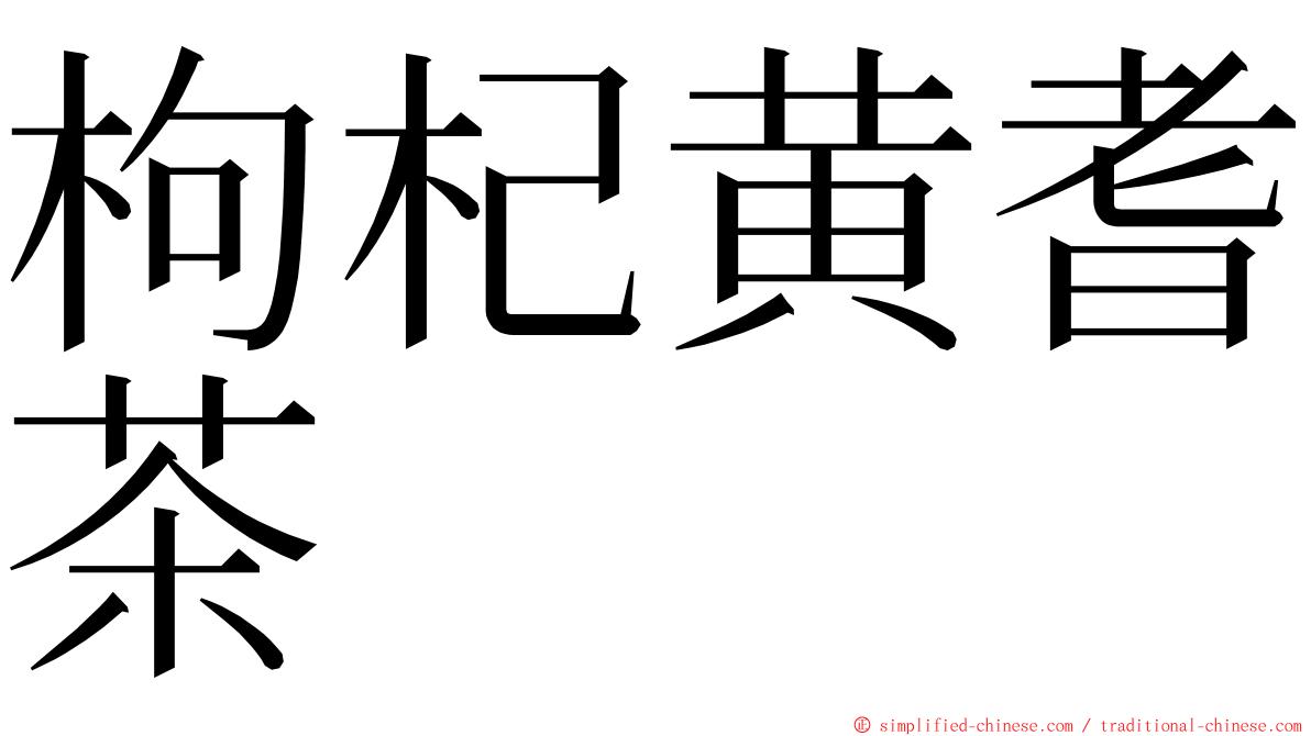 枸杞黄耆茶 ming font