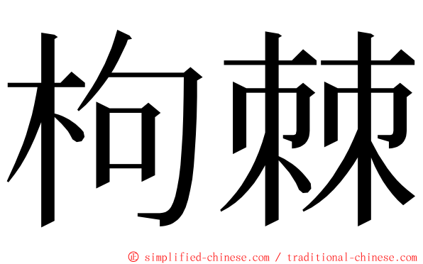 枸棘 ming font