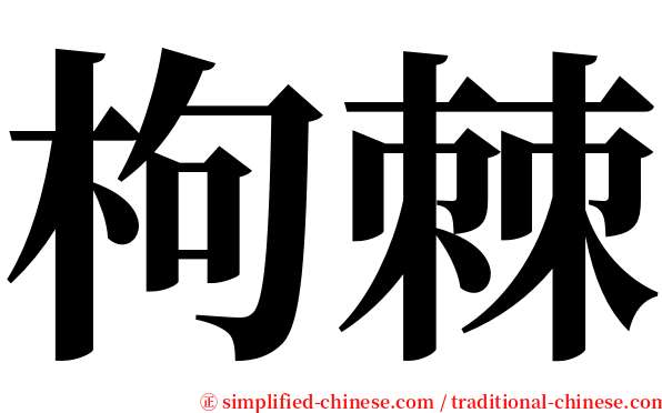 枸棘 serif font