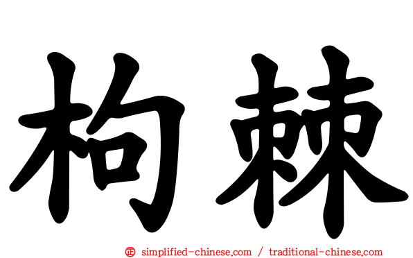 枸棘