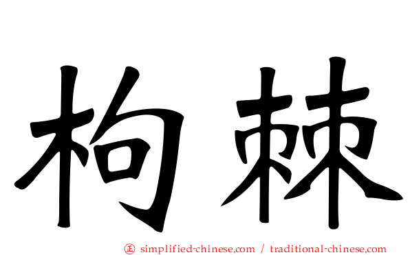枸棘