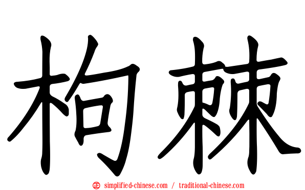 枸棘