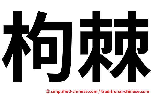 枸棘