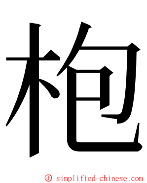 枹 ming font