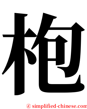 枹 serif font