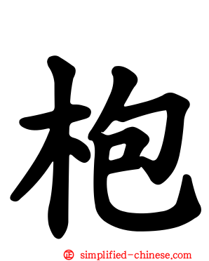 枹