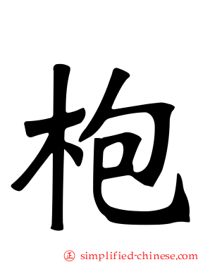 枹