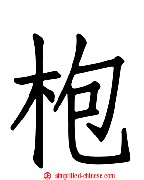 枹