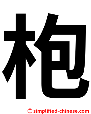 枹
