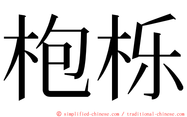 枹栎 ming font