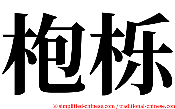 枹栎 serif font
