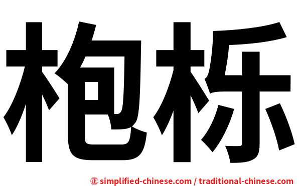 枹栎