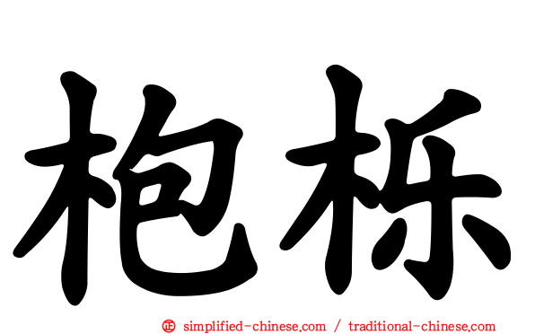 枹栎