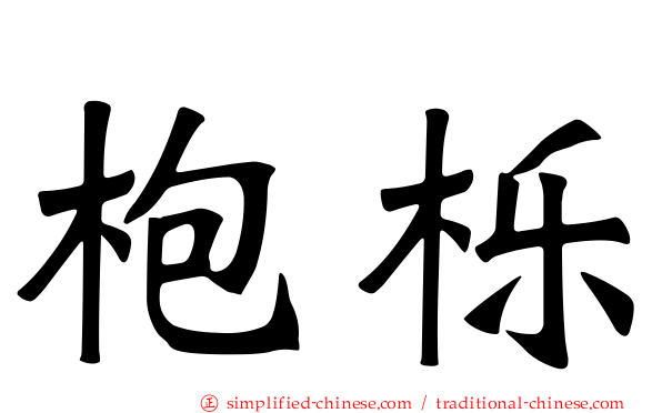枹栎