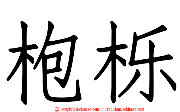 枹栎