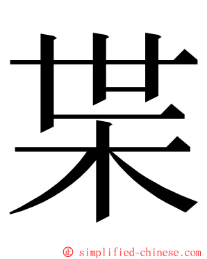枼 ming font
