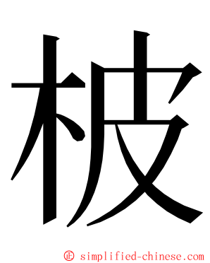 柀 ming font