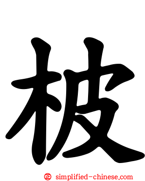 柀