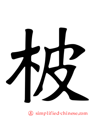 柀