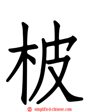柀
