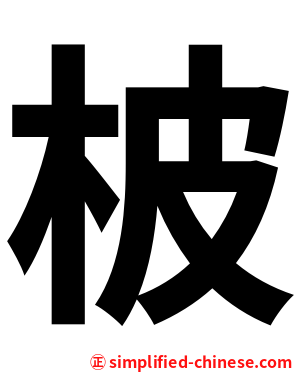柀