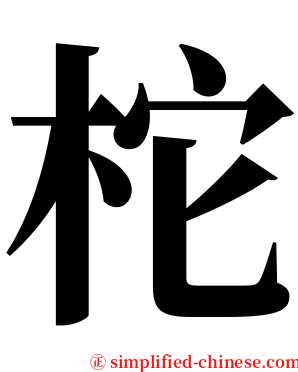柁 serif font