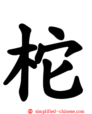 柁