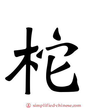 柁