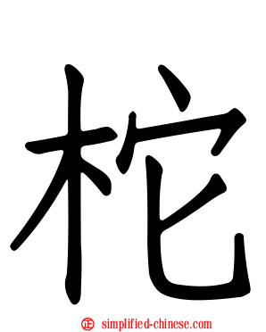 柁