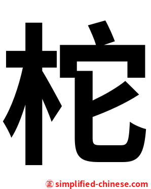 柁