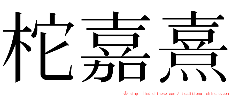 柁嘉熹 ming font