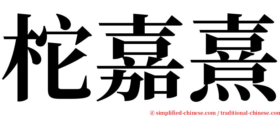 柁嘉熹 serif font