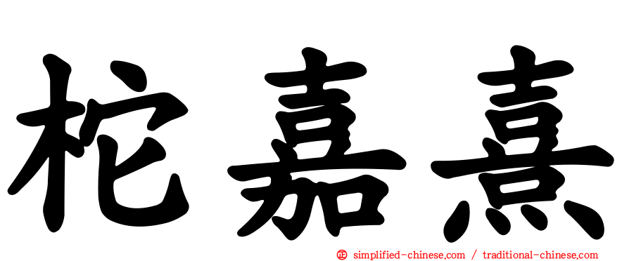 柁嘉熹