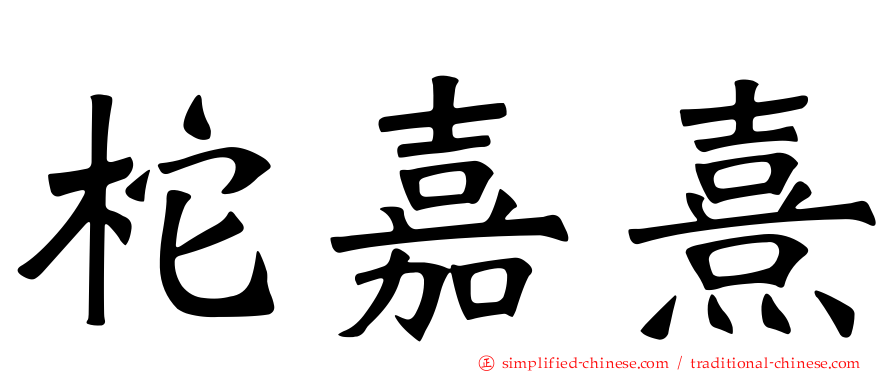 柁嘉熹